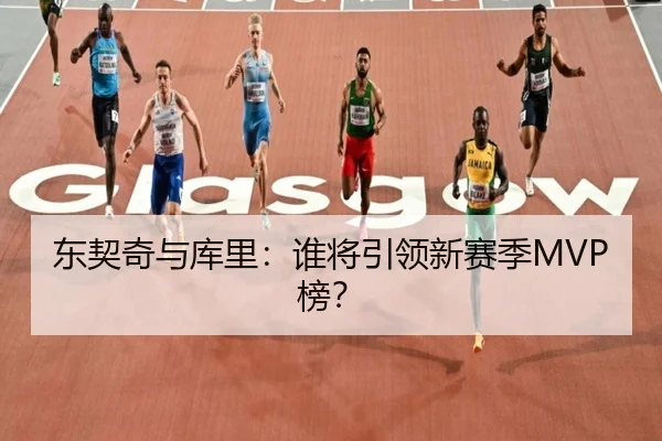 东契奇与库里：谁将引领新赛季MVP榜？