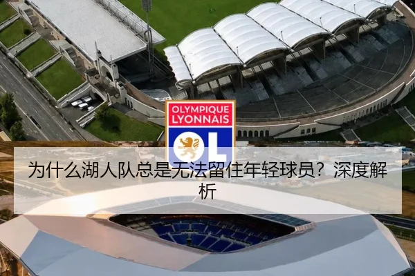 为什么湖人队总是无法留住年轻球员？深度解析